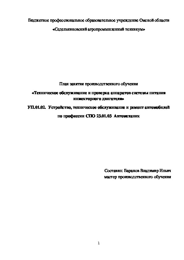 .  План занятия производственного обучения «Техническое обслуживание и проверка аппаратов системы питания инжекторного двигателя»