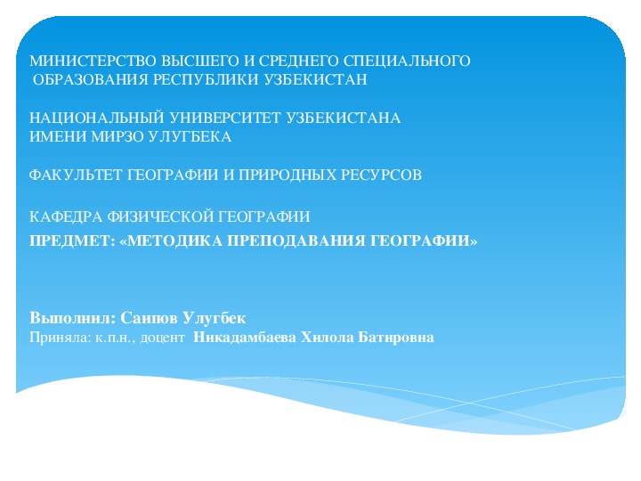 ТЕМА: «ПРЕДМЕТ МЕТОДИКИ ОБУЧЕНИЯ ГЕОГРАФИИ, ЕЕ ИСТОРИЧЕСКОЕ РАЗВИТИЕ И МЕТОДЫ ИССЛЕДОВАНИЯ »