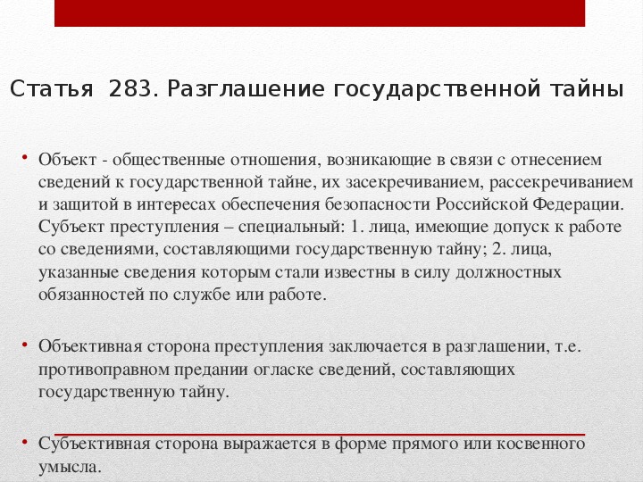 Разглашение государственной тайны презентация