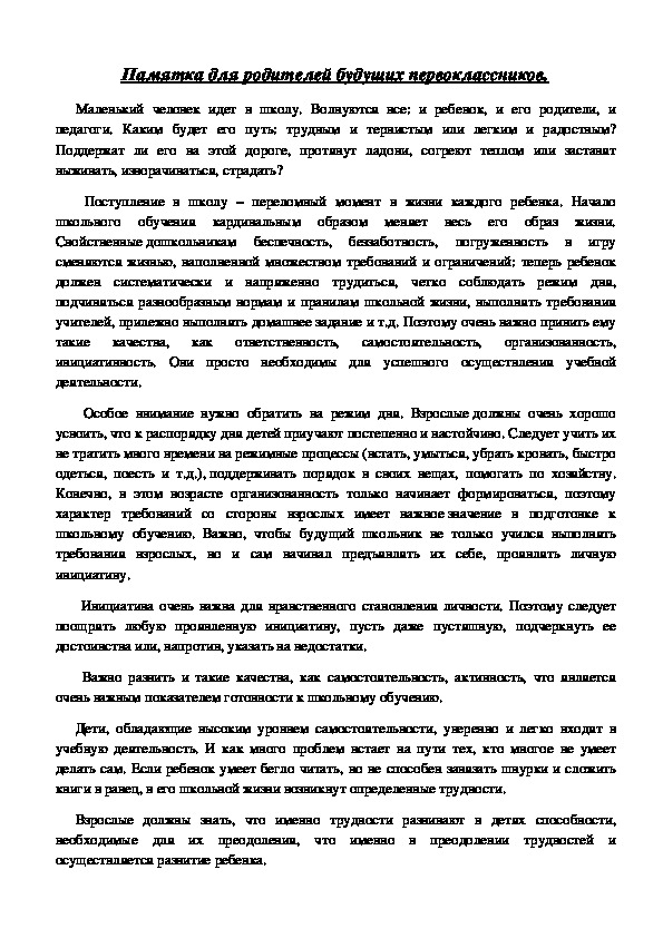 Обложка для материала Памятка для родителей будущих первоклассников.