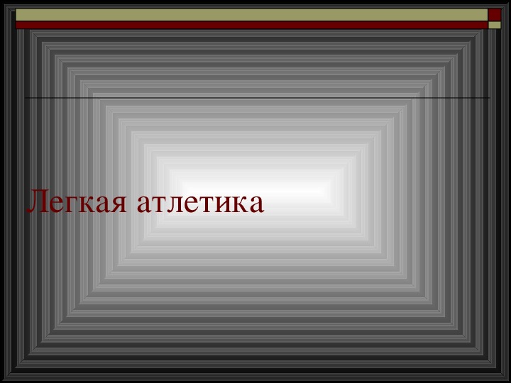 Обложка для материала Легкая атлетика
