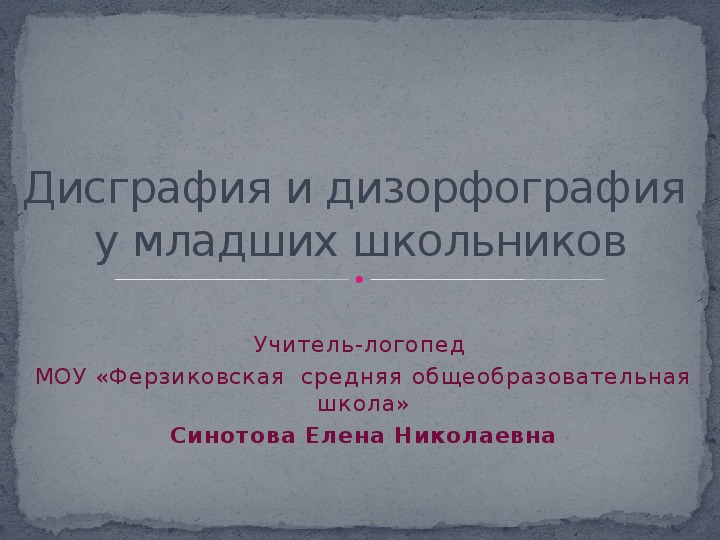 Дизорфография это. Дисграфия и дизорфография. Родительское собрание на тему дизорфографии.