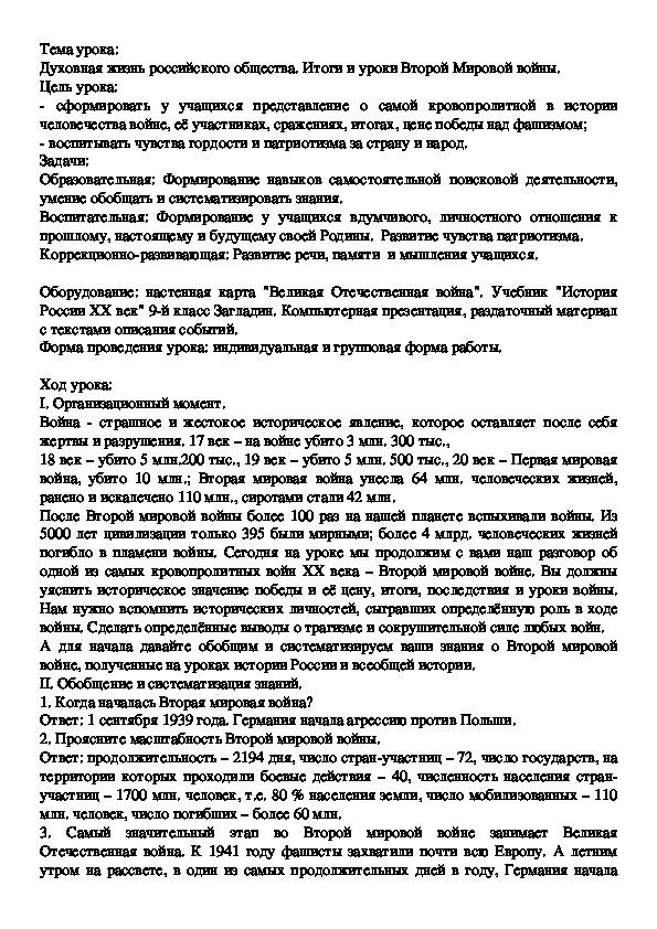 Конспект урока истории "Духовная жизнь российского общества. Итоги и уроки Второй Мировой войны"