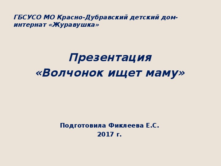Обложка для материала Презентация "Волчонок ищет маму".