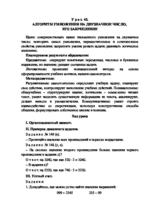 Обложка для материала Конспект урока по теме: АЛГОРИТМ УМНОЖЕНИЯ НА ДВУЗНАЧНОЕ ЧИСЛО,  ЕГО ЗАКРЕПЛЕНИЕ(4 КЛАСС)
