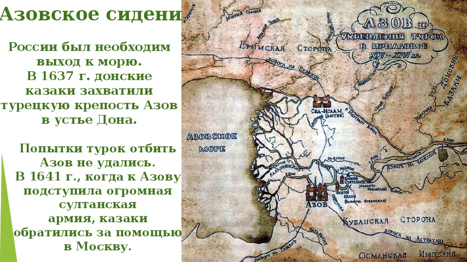 Повесть об азовском. Азовское сидение 1637-1642. Азовское сидение Казаков 1637-1642. Азовское сидение 1637-1642 карта. Взятие крепости Азов 1637.