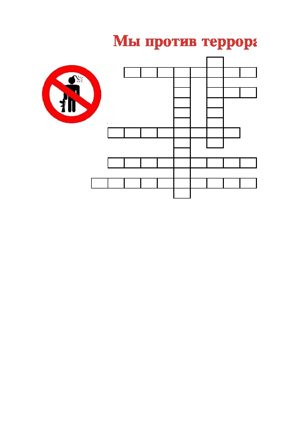 Интерактивный кроссворд по ОБЖ: Мы против террора! Мы за мир!