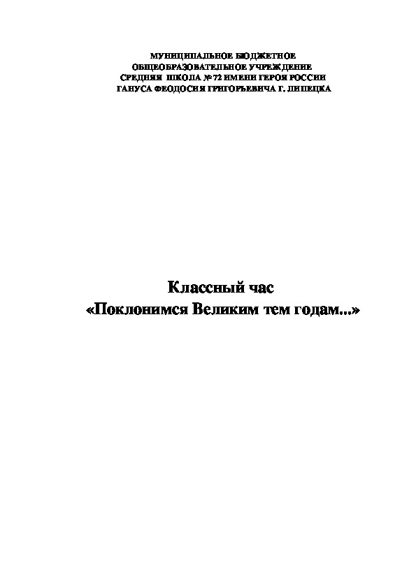 Презентация классный час поклонимся великим тем годам 7 класс