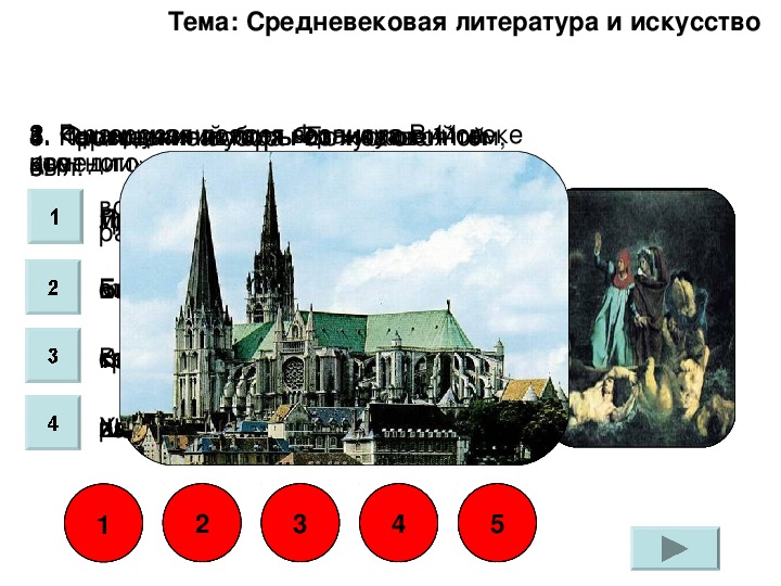 Интерактивный тест по истории "Средневековая литература и искусство " (6 класс)