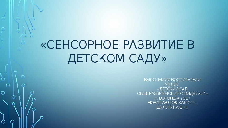 Презентация "Сенсорное развитие в детском саду"