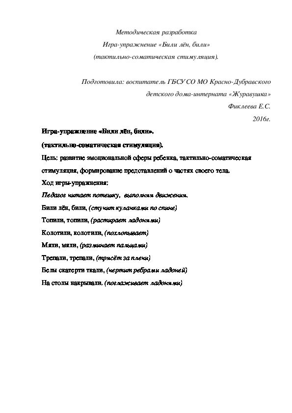 Методическая разработка Игра-упражнение «Били лён, били» (тактильно-соматическая стимуляция).