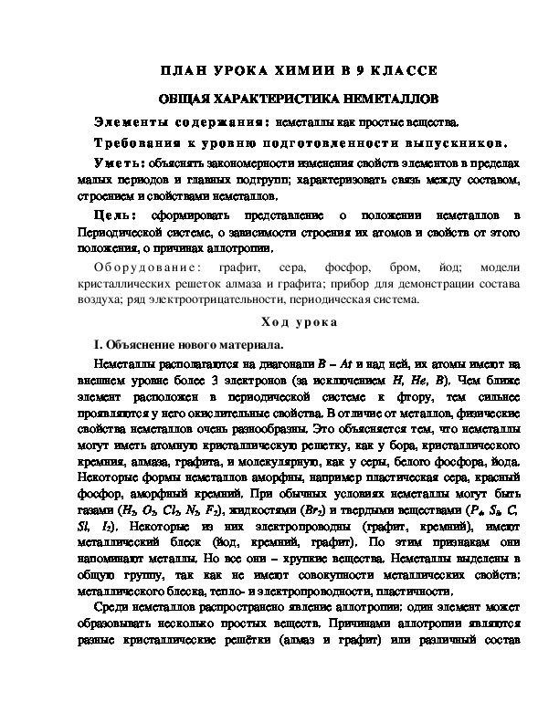 ПЛАН УРОКА ХИМИИ В 9 КЛАССЕ ОБЩАЯ ХАРАКТЕРИСТИКА НЕМЕТАЛЛОВ