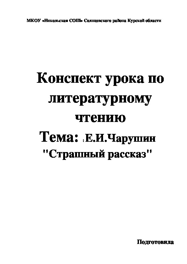 Конспект урока по литературному чтению Тема: : Е.И.Чарушин "Страшный рассказ"