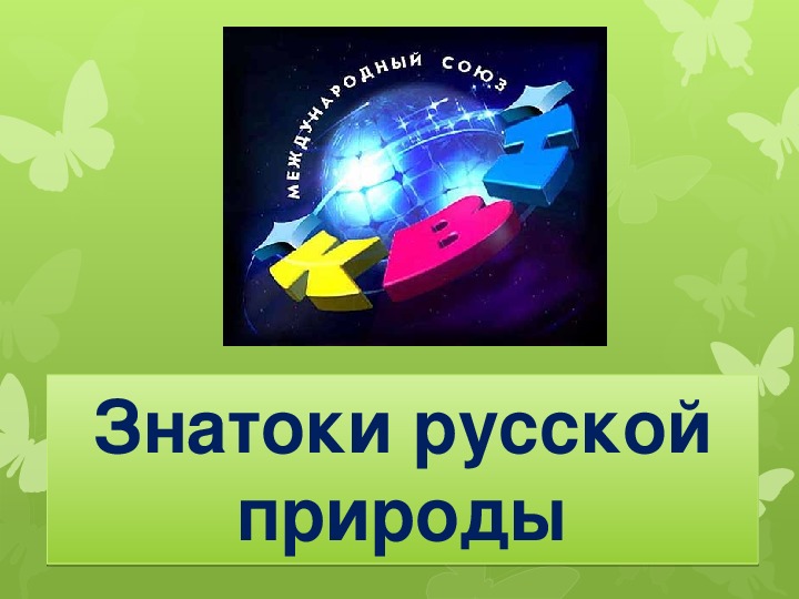 Знатоки природы викторина для начальной школы презентация