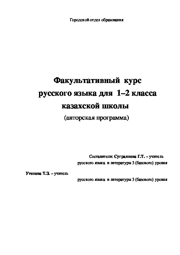 Факультативный курс русского языка для 1-2 класса казахской школы (авторская программа)