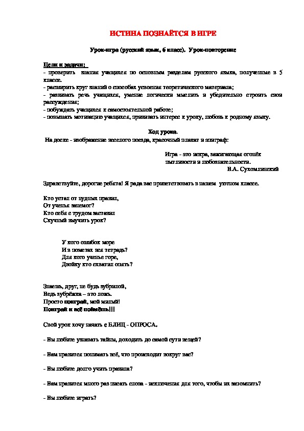 Истина познается в игре. Урок-игра. Повторение по теме "Имя существительное" (6 класс, русский язык)