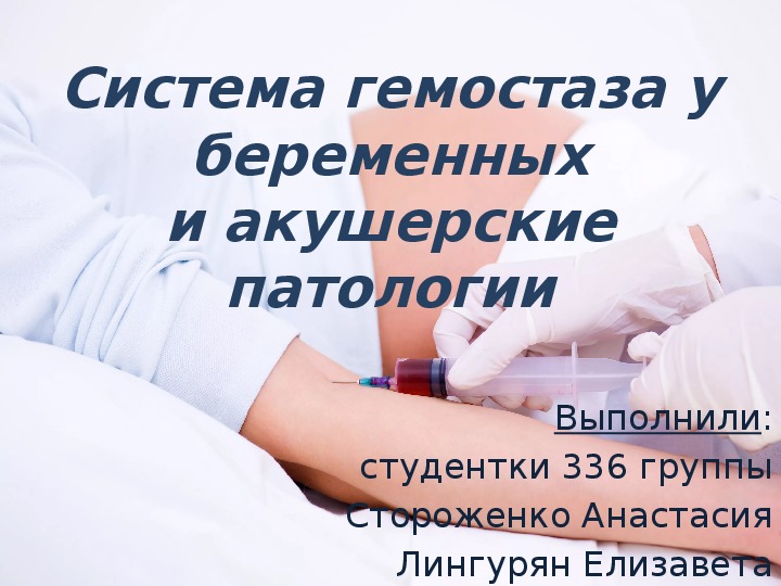 Система гемостаза у беременных и акушерские патологии