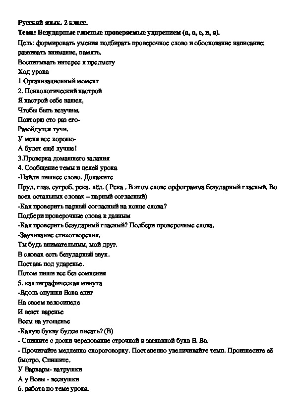 Русский язык. 2 класс. Тема: Безударные гласные проверяемые ударением (а, о, е, и, я).