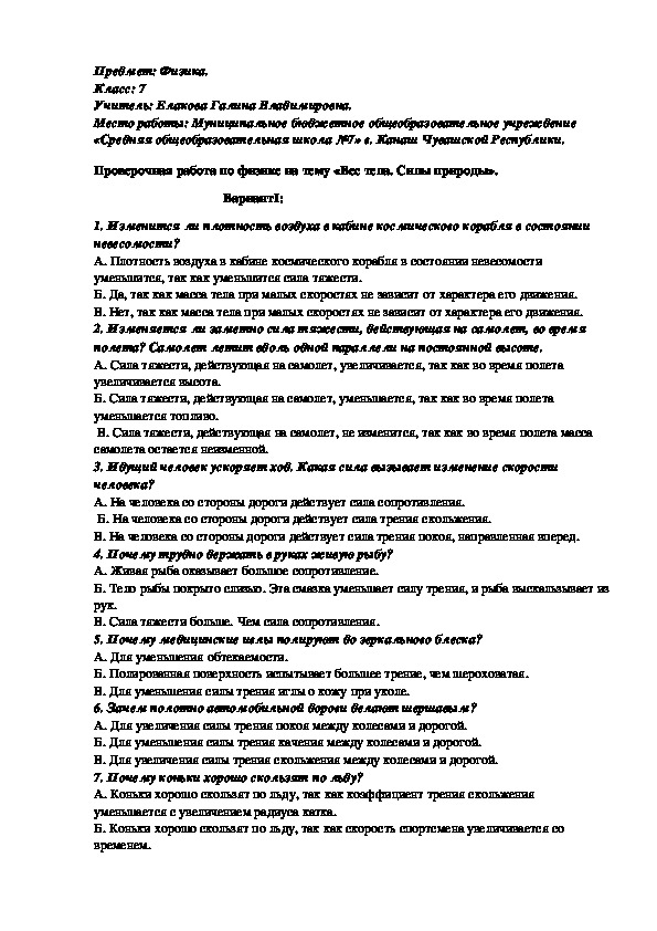 Проверочная работа по физике на тему"Вес тела. Силы в природе"(7 класс, физика).