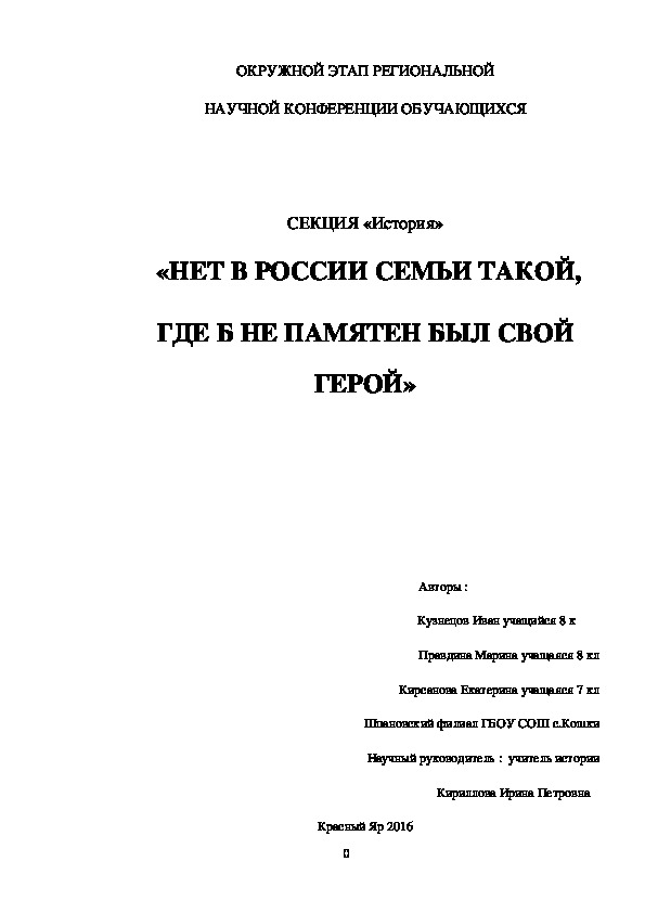 «НЕТ В РОССИИ СЕМЬИ ТАКОЙ, ГДЕ Б НЕ ПАМЯТЕН БЫЛ СВОЙ ГЕРОЙ»