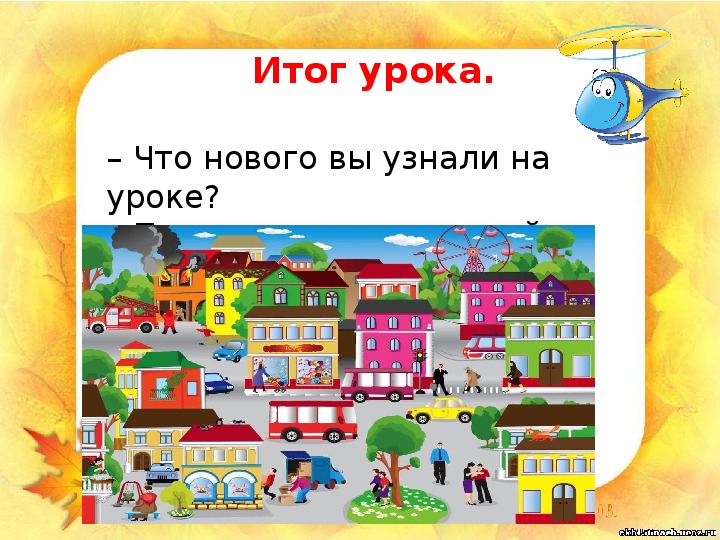 Презентация по окружающему миру "Где живёт семья Ивановых" (1 класс)