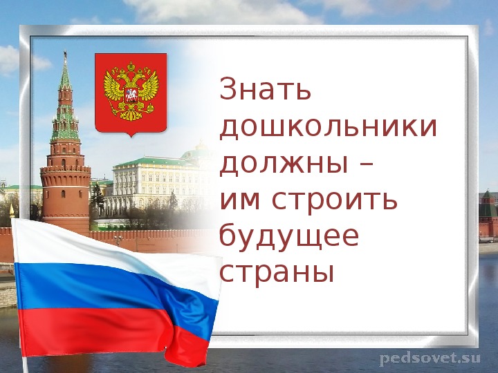 Презентация "Знать дошкольники должны – им строить будущее страны"