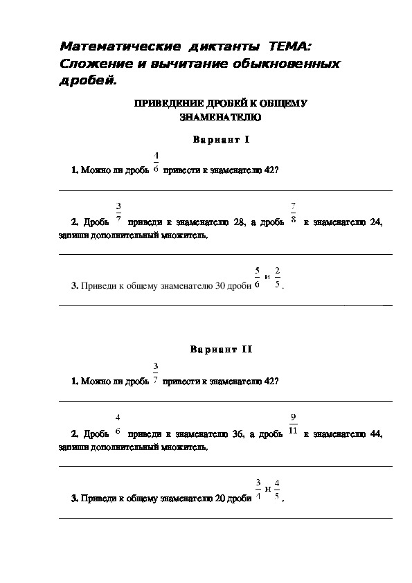 Математические диктанты по теме Сложение и вычитание обыкновенных дробей.