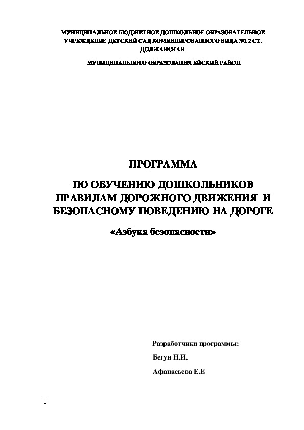 Обложка для материала ПРОГРАММА ПО ОБУЧЕНИЮ ДОШКОЛЬНИКОВ ПРАВИЛАМ ДОРОЖНОГО ДВИЖЕНИЯ  И БЕЗОПАСНОМУ ПОВЕДЕНИЮ НА ДОРОГЕ «Азбука безопасности»