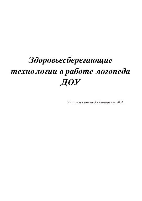 Консультация для педагогов ДОУ: "Здоровьесберегающие технологии в работе логопеда ДОУ"