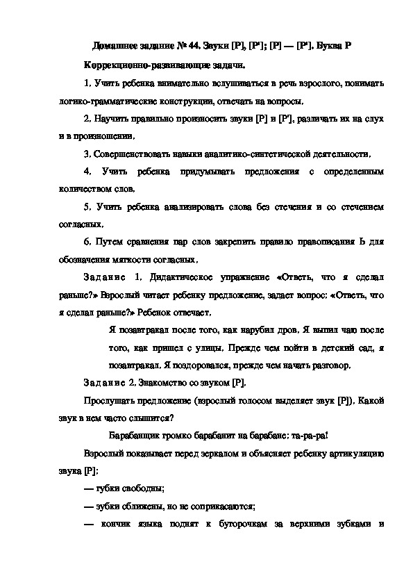 Обложка для материала Домашнее задание № 44. Звуки [Р], [Р']; [Р] — [Р']. Буква Р