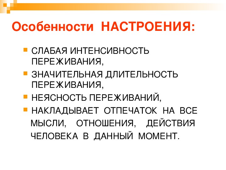 Настроение является