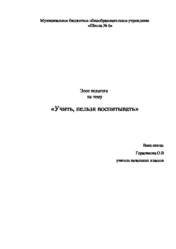 Обложка для материала Эссе "Учить нельзя, воспитывать!"