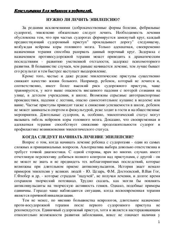Обложка для материала Консультация для педагогов и родителей - Нужно ли лечить эпилепсию?