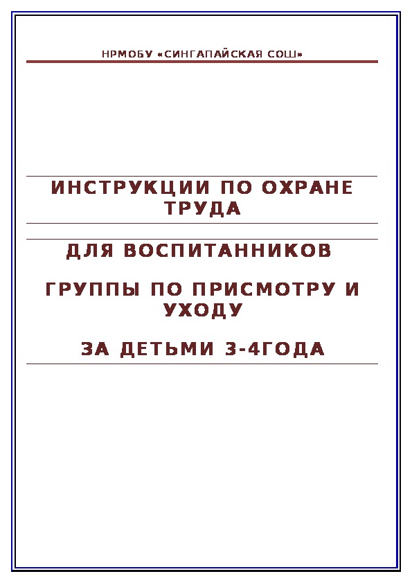 Инструкции по охране труда для воспитанников ДОУ (1-38)