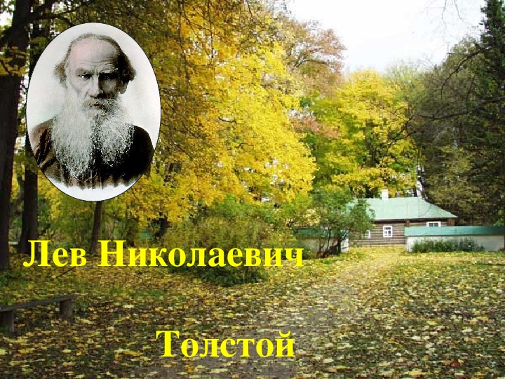 Презентация "Лев Николаевич Толстой"