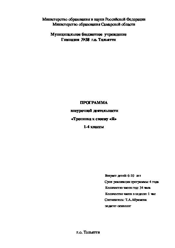 Программа   внеурочной деятельности «Тропинка к своему «Я» 1-4 классы
