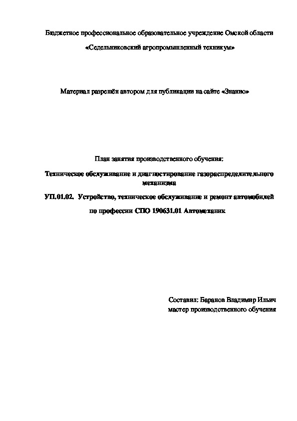 Обложка для материала План занятия производственного обучения: Техническое обслуживание и диагностирование газораспределительного механизма