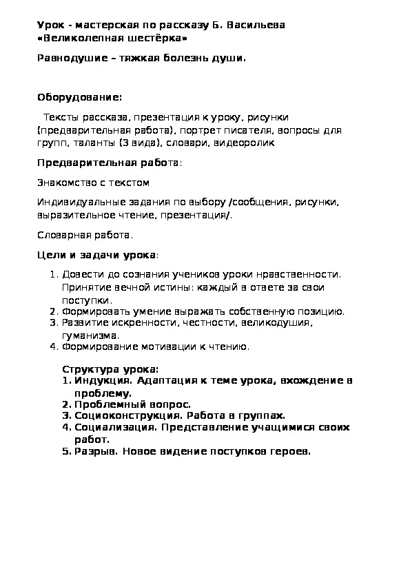 Конспект урока в 6 классе по рассказу Б. Васильева "Великолепная шестерка"