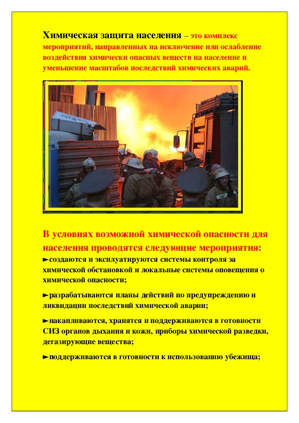 Конспект урока по обж. Химическая защита населения ОБЖ 8 класс. Конспект на тему обеспечение химической защиты населения.