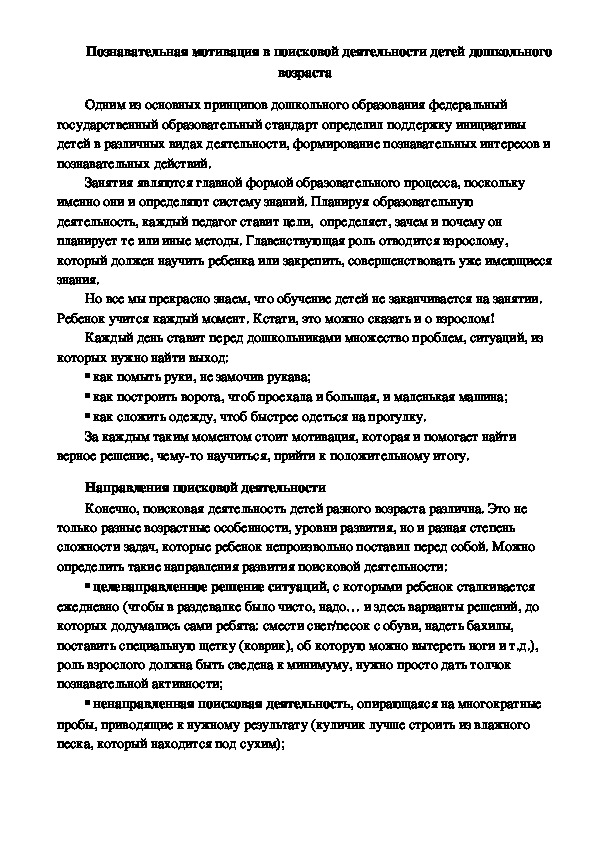 Консультация. Познавательная мотивация в поисковой деятельности детей дошкольного возраста