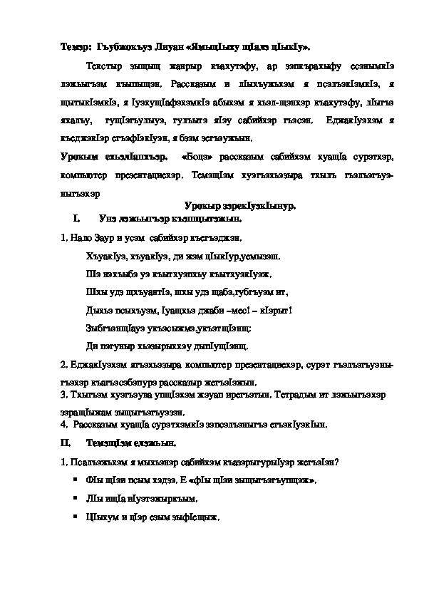 Конспект урока по кабардинской литературе по теме "Ямыц1ыху щ1алэ ц1ык1у" Гъубжокъуэ Л. (3 класс)