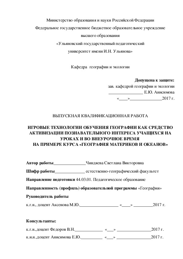 Обложка для материала ВЫПУСКНАЯ КВАЛИФИКАЦИОННАЯ РАБОТА на тему "ИГРОВЫЕ ТЕХНОЛОГИИ ОБУЧЕНИЯ ГЕОГРАФИИ КАК СРЕДСТВО АКТИВИЗАЦИИ ПОЗНАВАТЕЛЬНОГО ИНТЕРЕСА УЧАЩИХСЯ НА УРОКАХ И ВО ВНЕУРОЧНОЕ ВРЕМЯ  НА ПРИМЕРЕ КУРСА «ГЕОГРАФИЯ МАТЕРИКОВ И ОКЕАНОВ»"