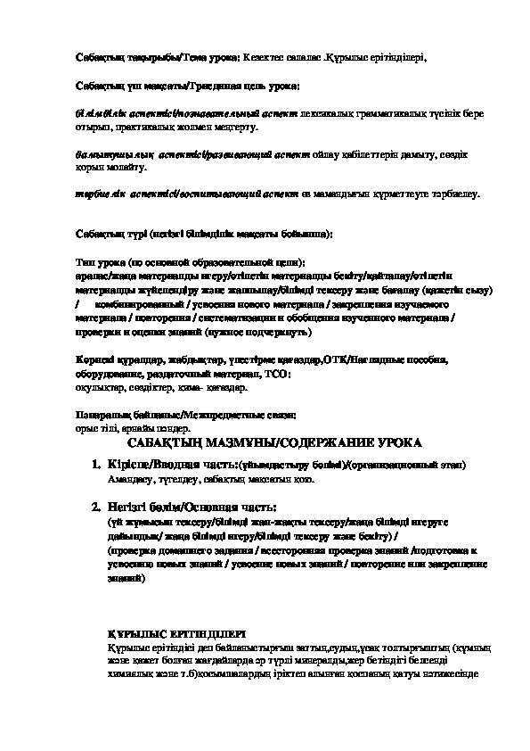 Сабақ "Кезектес салалас .Құрылыс ерітінділері"