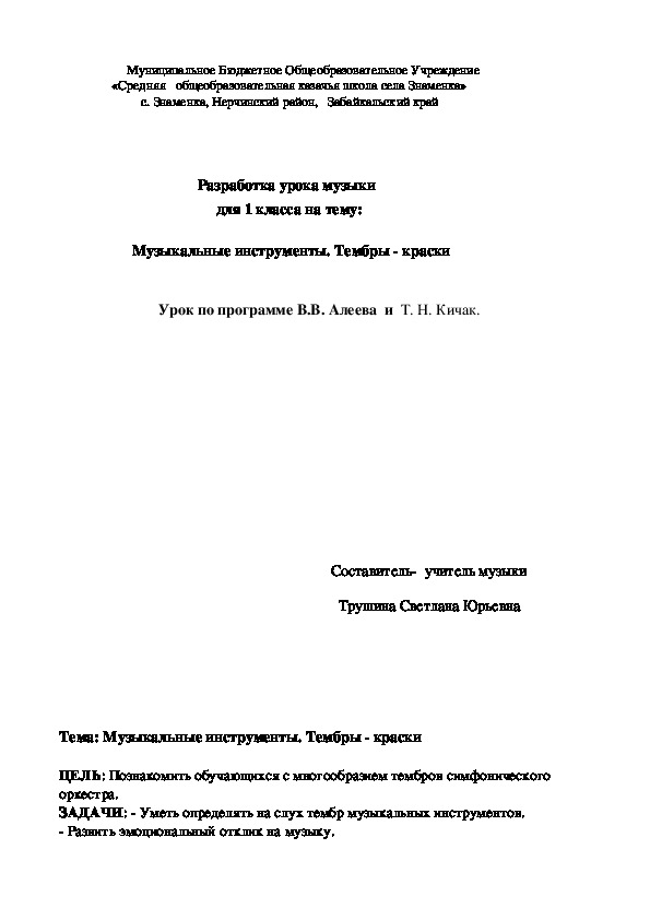 Обложка для материала Разработка урока музыки для 1 класса на тему: Музыкальные инструменты. Тембры - краски