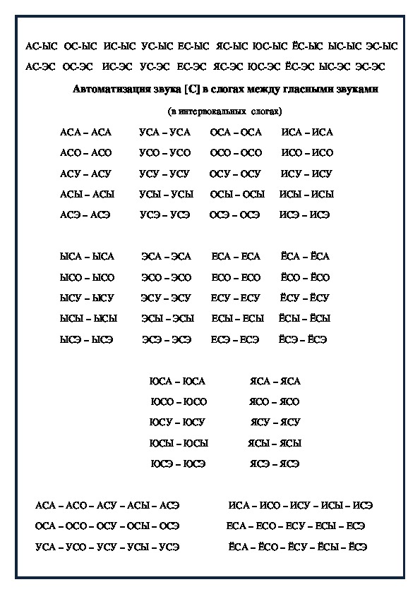 Ряд ш. Задания на автоматизацию звука с в слогах и словах. Автоматизация звука с в слогах со стечением. Автоматизация звука с в слогах со стечением согласных звуков. Автоматизация звука в в слогах и словах речевой материал.