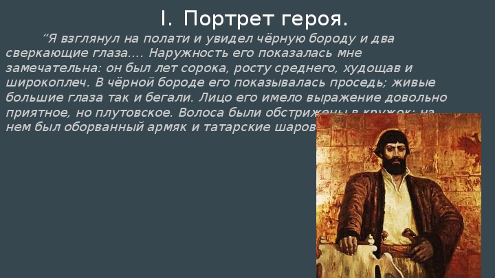 Он был высокого роста дороден. Высказывания о Пугачёве. Наружность его показалась мне замечательна он был лет сорока. Он был лет сорока росту среднего худощав и широкоплеч.