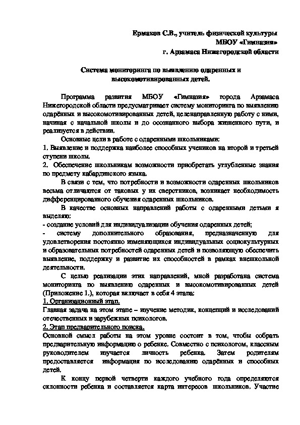 Статья "Система мониторинга по выявлению одаренных и высокомотивированных детей"