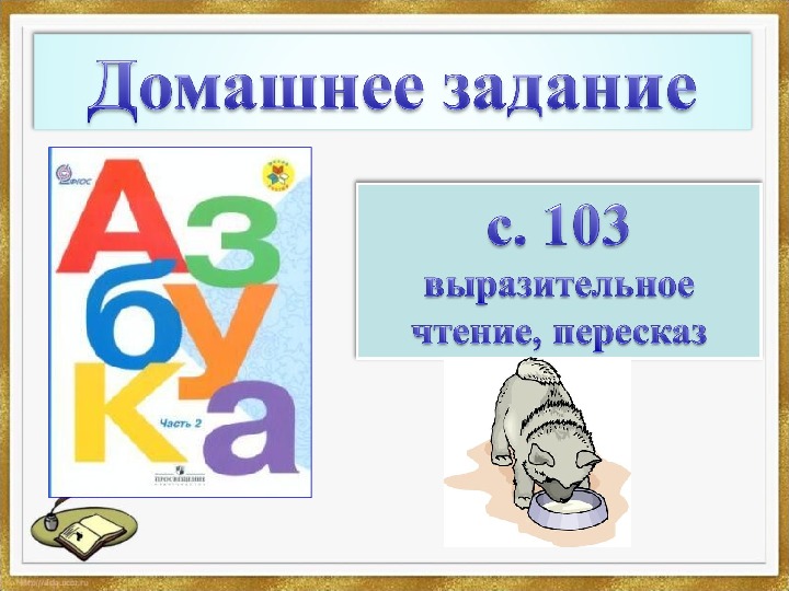 Презентация пришвин 1 класс обучение грамоте школа россии