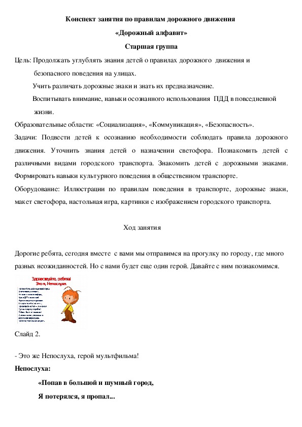 Конспект занятия по правилам дорожного движения  «Дорожный алфавит»