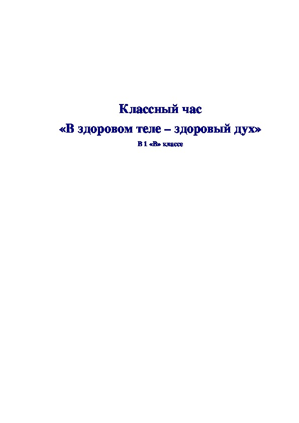 Классный час «В здоровом теле –  здоровый дух»